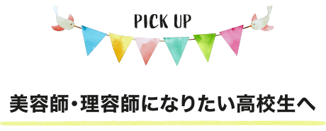 美容師・理容師になりたい高校生へ