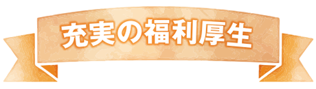 充実の福利厚生