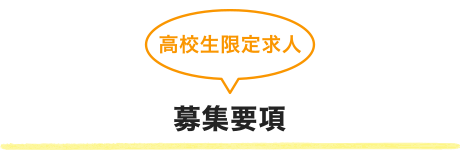 募集要項(高校生限定求人)