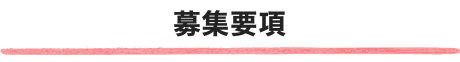 募集要項