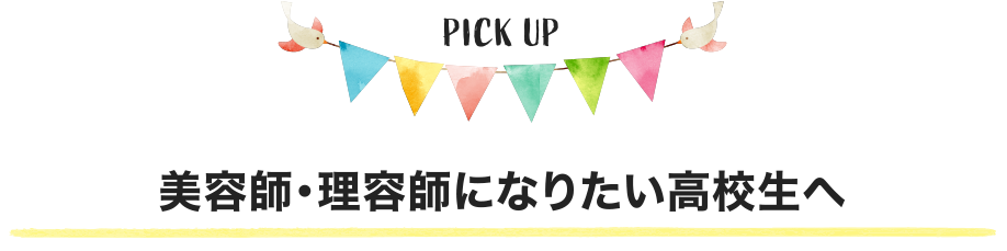 美容師・理容師になりたい高校生へ