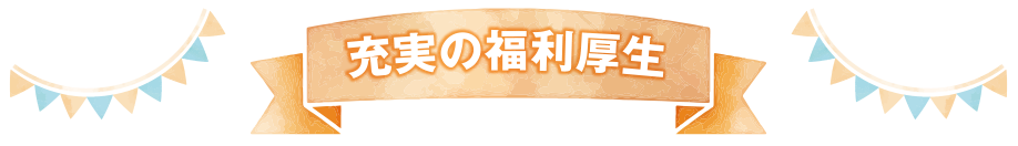 充実の福利厚生