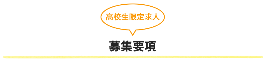 募集要項(高校生限定求人)