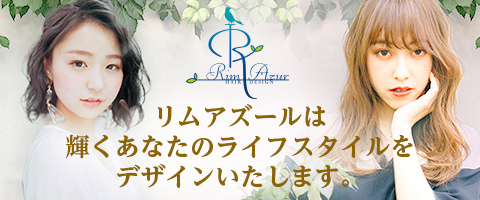 福島県郡山市の美容室 ｜RimAzur｜リムアズール