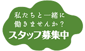 スタッフ募集中!!